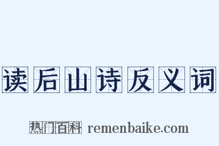读后山诗反义词是什么意思的图片